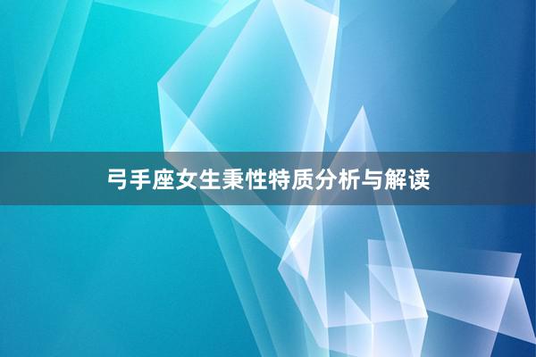弓手座女生秉性特质分析与解读