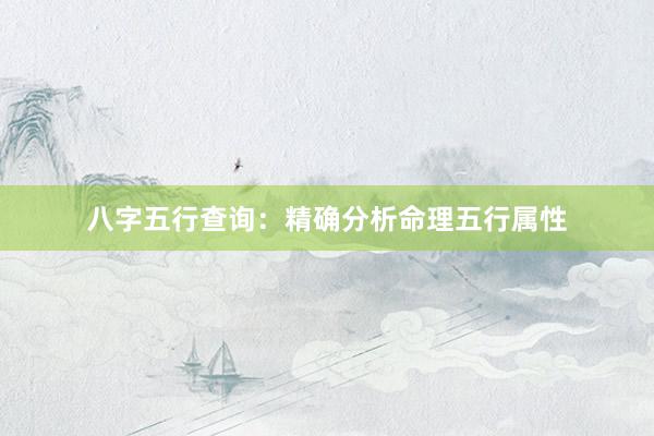 八字五行查询：精确分析命理五行属性