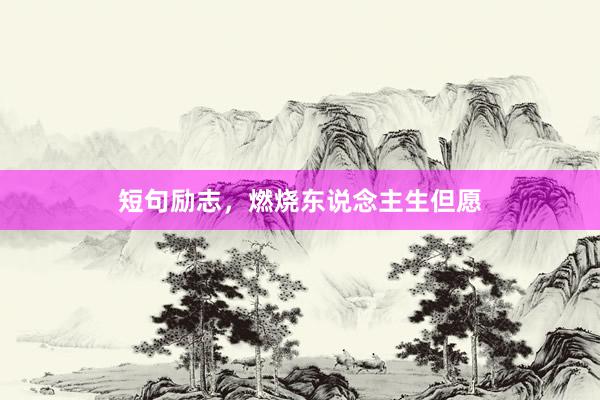 短句励志，燃烧东说念主生但愿