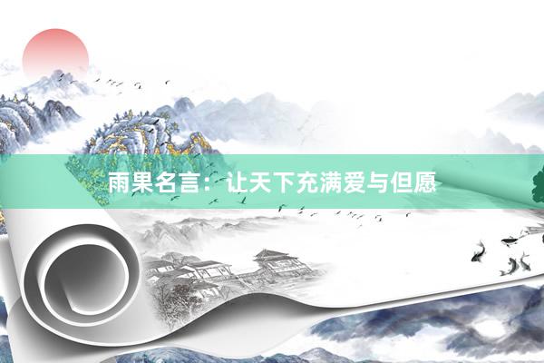 雨果名言：让天下充满爱与但愿