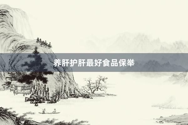 养肝护肝最好食品保举