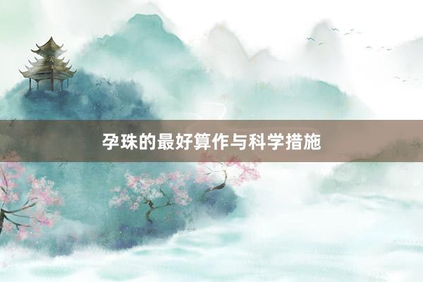 孕珠的最好算作与科学措施