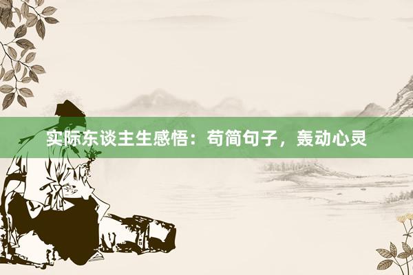 实际东谈主生感悟：苟简句子，轰动心灵
