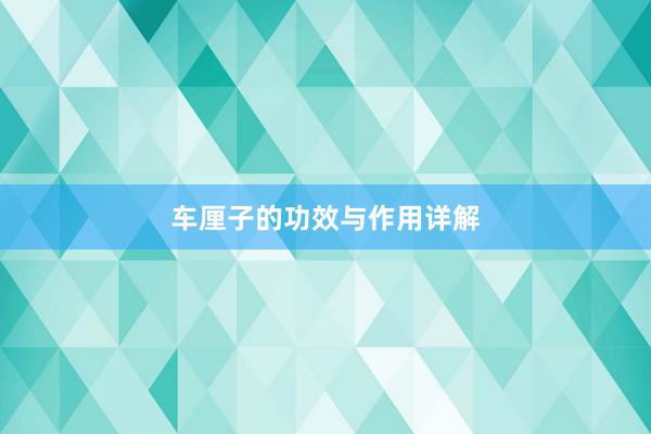 车厘子的功效与作用详解