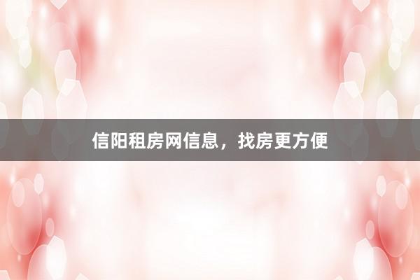 信阳租房网信息,找房更方便